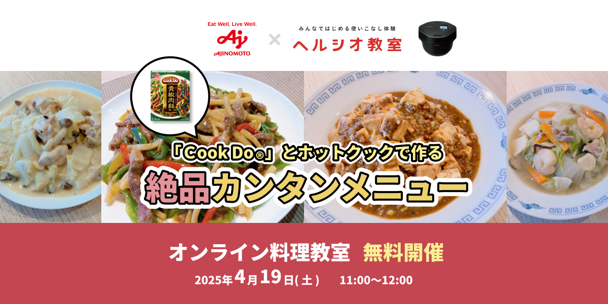 味の素コラボイベント「Cook
