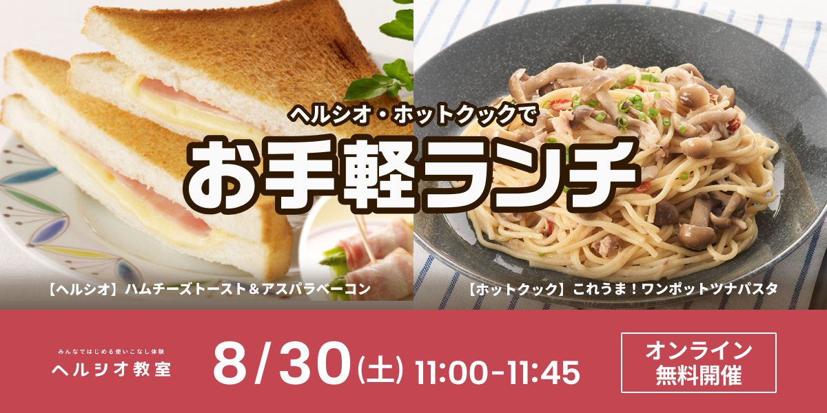 無料体験イベント ヘルシオ・ホットクックで作るお手軽ランチ