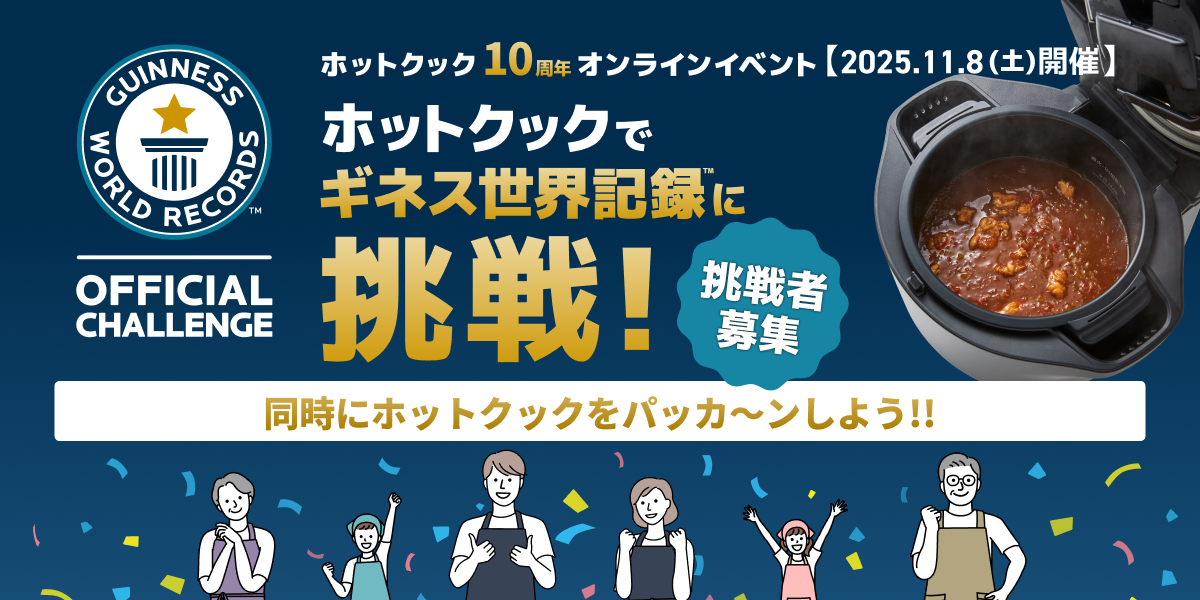 ホットクックでギネス世界記録™に挑戦!　同時にホットクックをパッカ～ンしよう！！