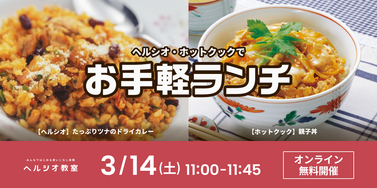 無料体験イベント ヘルシオ・ホットクックで作るお手軽ランチ