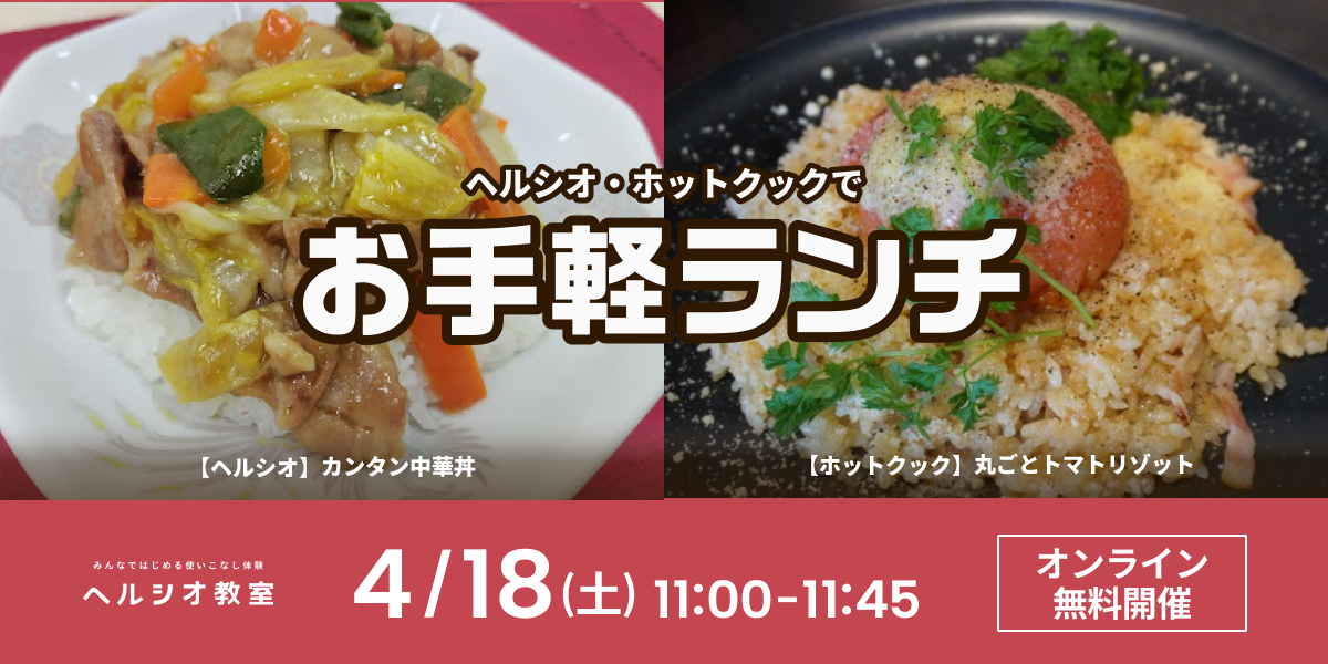 無料体験イベント　ヘルシオ・ホットクックで作るお手軽ランチ