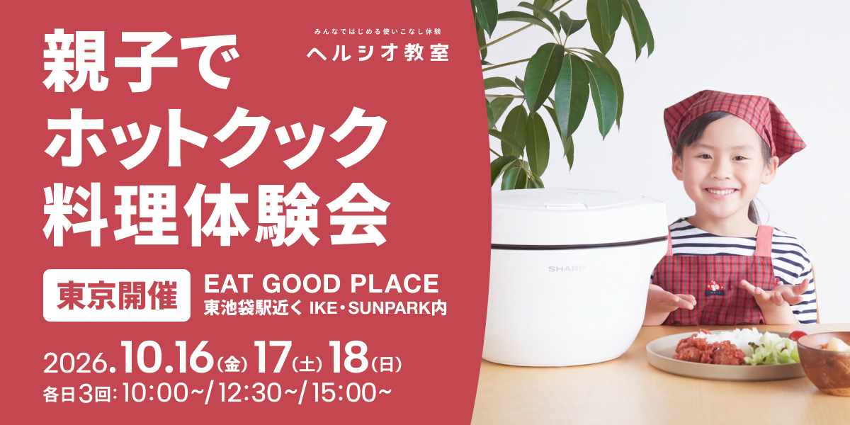 親子でホットクック料理体験会～ホットクックを体験してみよう～