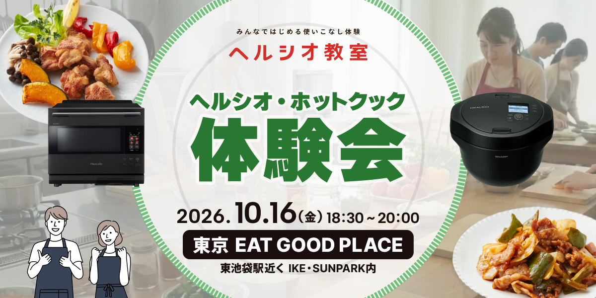 実際に作って！食べて！ヘルシオシリーズを体験しよう～ご購入を検討いただいている方向けの教室です～
