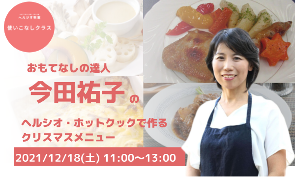 今田祐子の おすすめおもてなしメニュー ヘルシオ・ホットクック使いこなし講座”クリスマスメニュー”