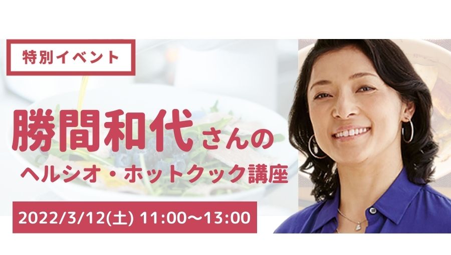 勝間和代さんのヘルシオ・ホットクック講座