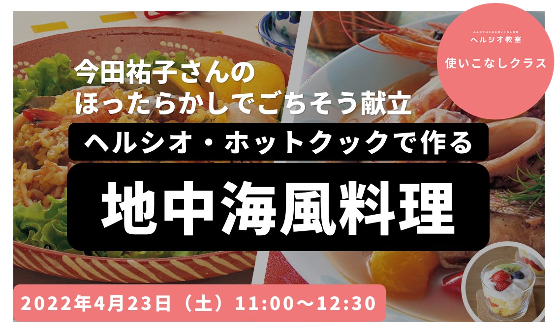 ほったらかしでごちそう献立 ヘルシオ・ホットクックで作る ”地中海風料理”