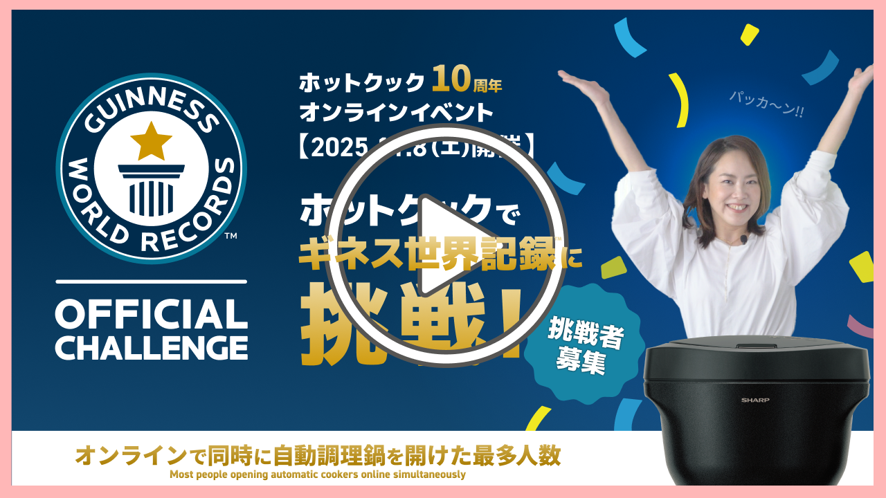ホットクックでギネス世界記録™に挑戦!