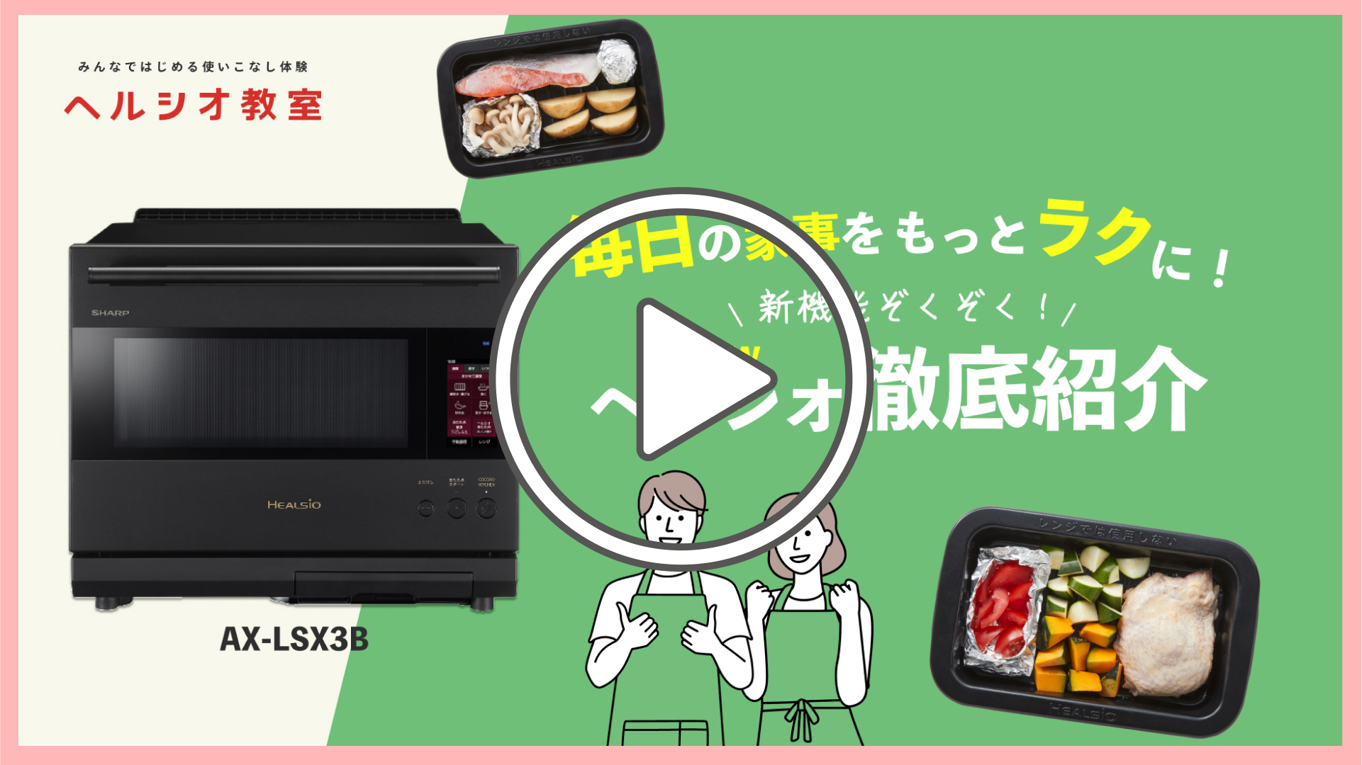 動画】購入前のお悩み解決！ヘルシオ・ホットクック徹底紹介 ～ご購入