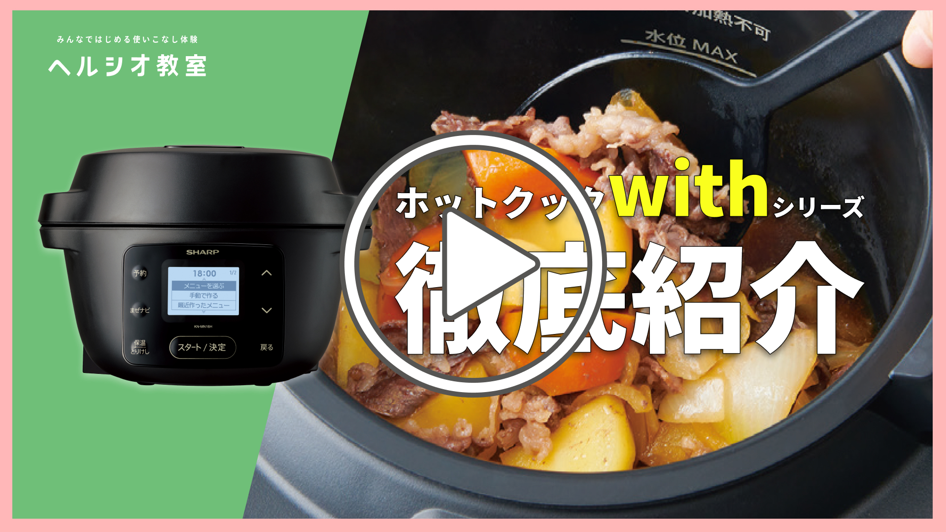 動画】購入前のお悩み解決！ヘルシオ・ホットクック徹底紹介 ～ご購入