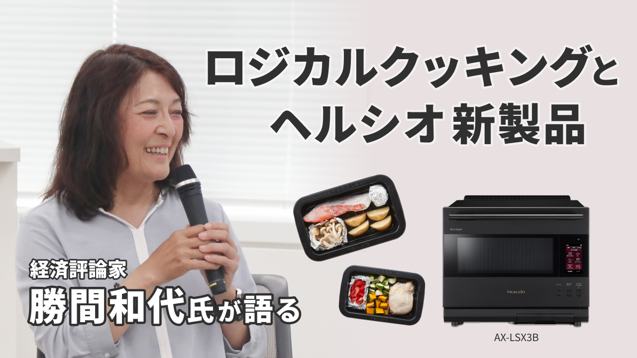 毎日の家事をもっとラクに！ ヘルシオ徹底紹介～新製品AX-LSX3B他～