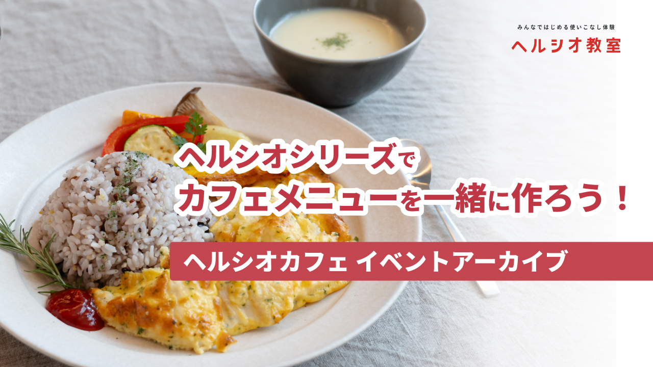 ヘルシオ教室 カフェメニューを一緒に作ろう！ in ヘルシオカフェ
