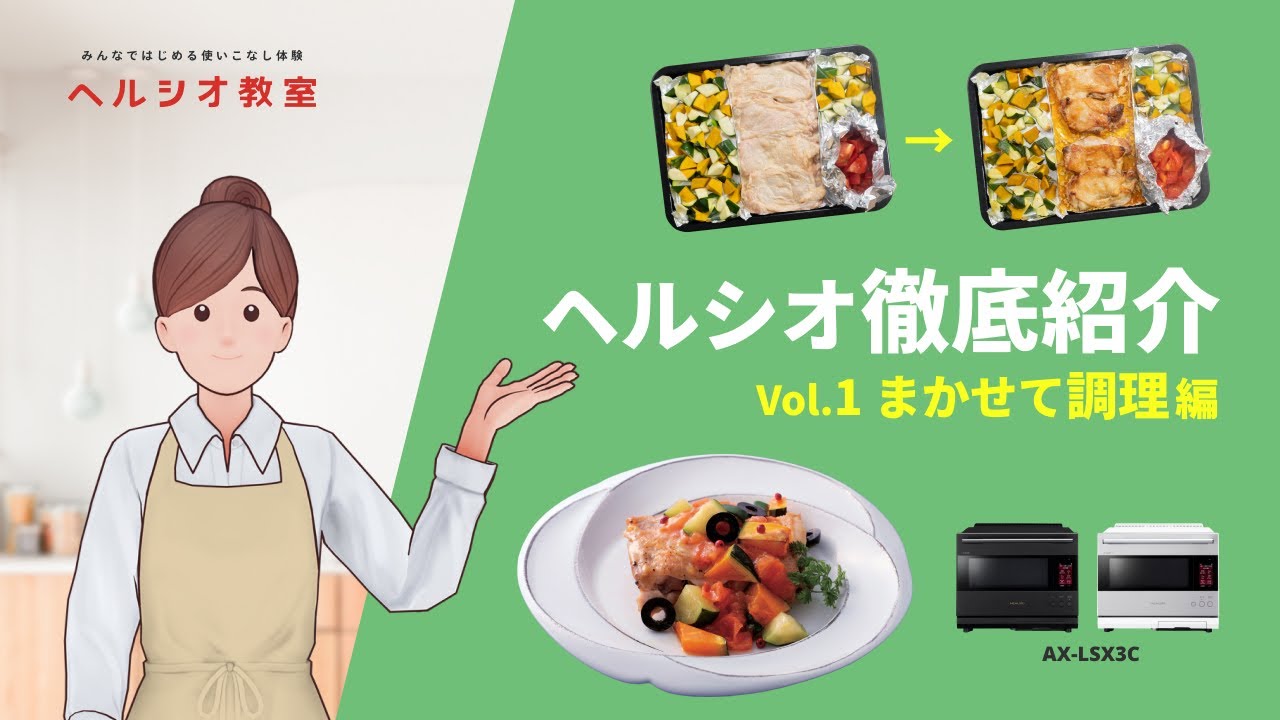 ヘルシオAX-LSX3C徹底紹介～まかせて調理編～