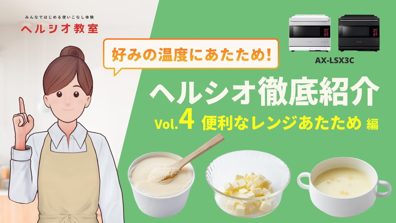 ヘルシオAX-LSX3C徹底紹介4～好みの温度あたため編～