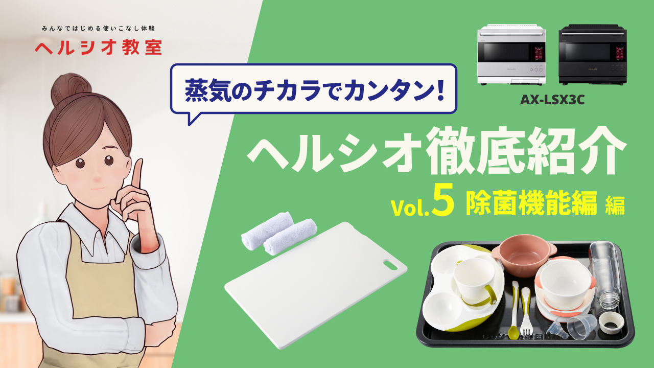 ヘルシオAX-LSX3C徹底紹介5～除菌機能編～