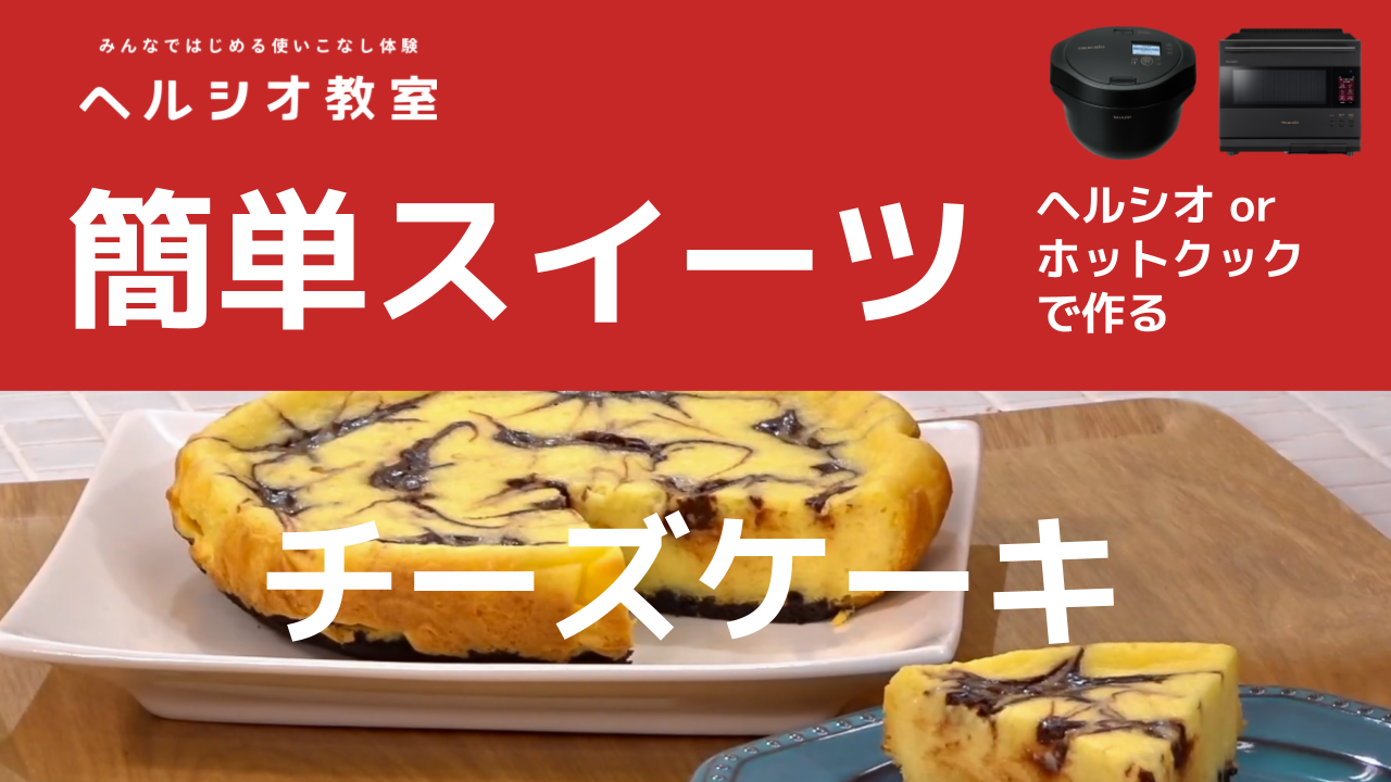 ヘルシオ教室 使いこなしクラス「チーズケーキ」