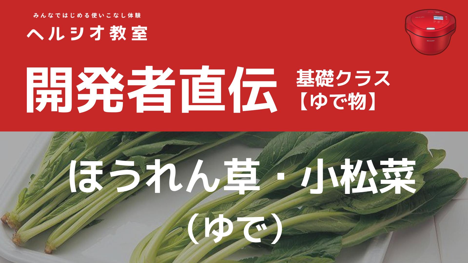 ホットクックで作る「ほうれん草・小松菜（ゆで）」