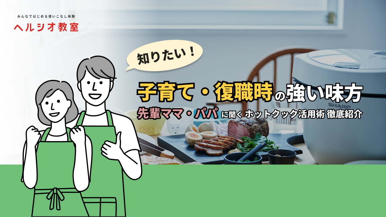 子育て・復職時の強い味方～先輩ママ・パパに聞く『ホットクック』活用術 徹底紹介