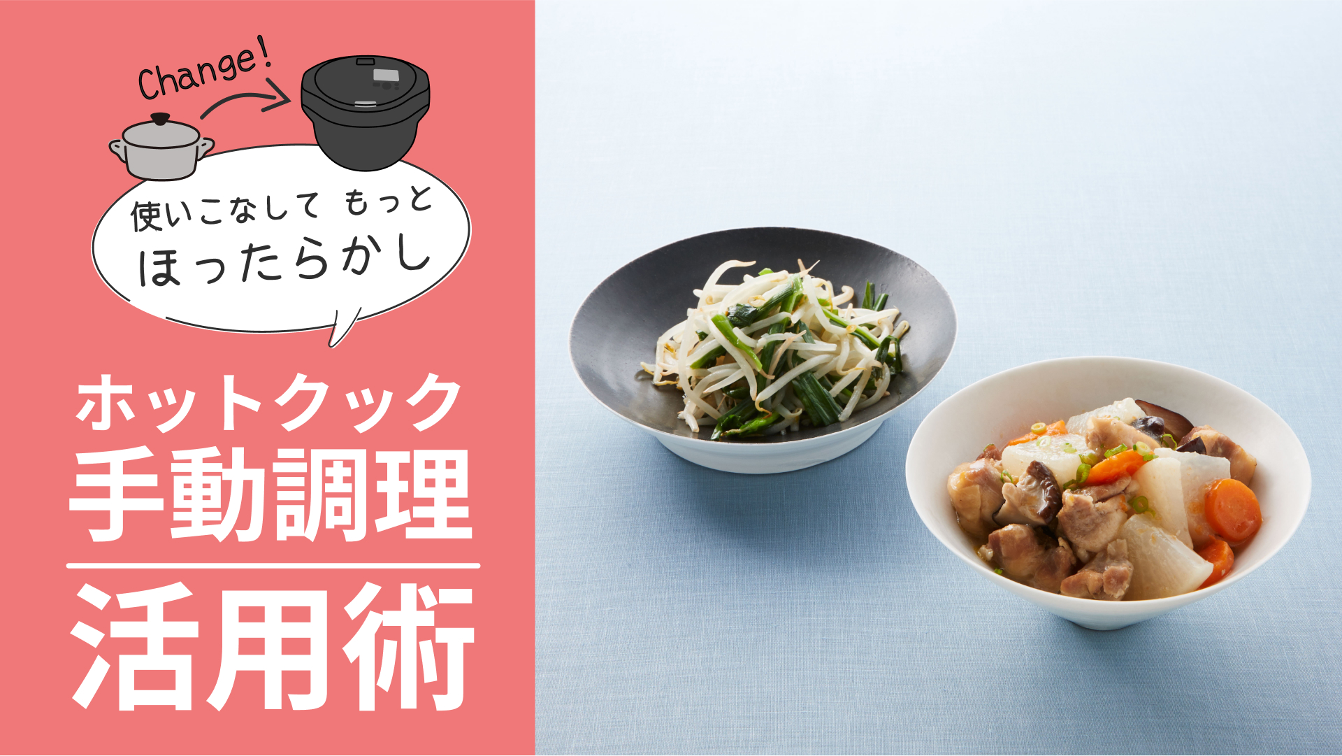 ホットクック手動調理活用術