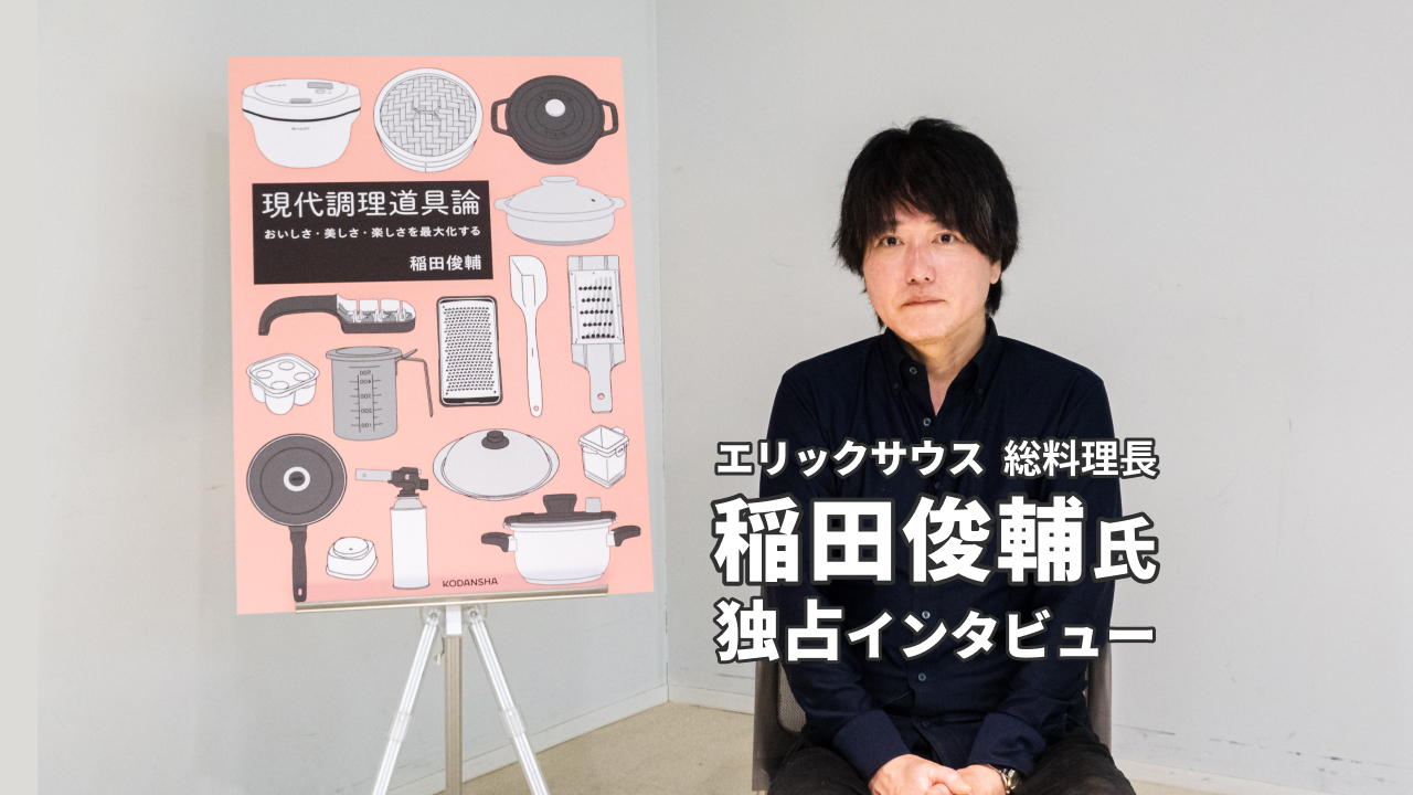 エリックサウス 総料理長 稲田俊輔氏の独占インタビュー