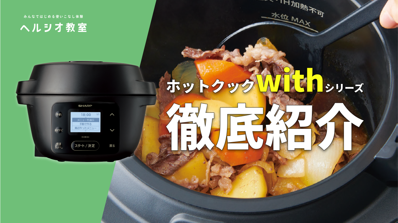 ホットクック withシリーズ 徹底紹介！