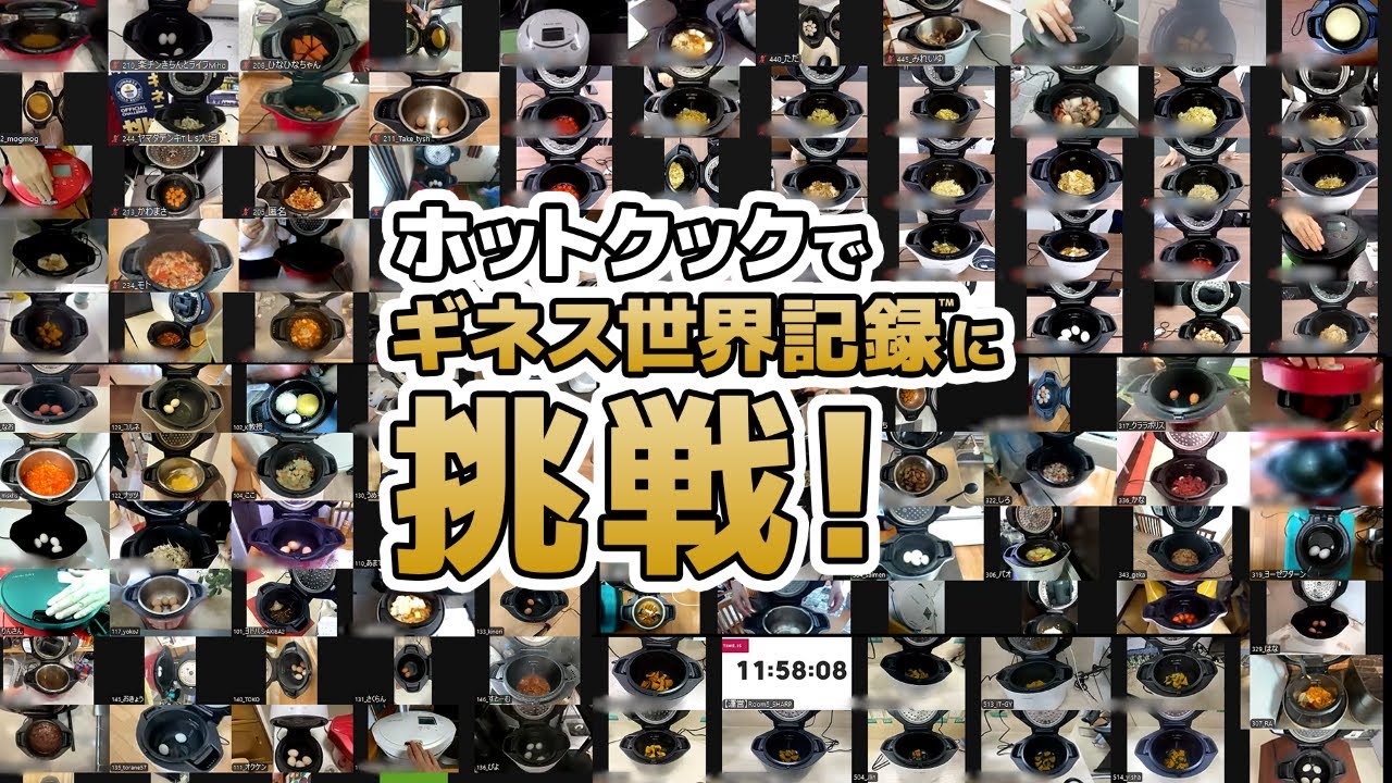 ホットクックでギネス世界記録™に挑戦!