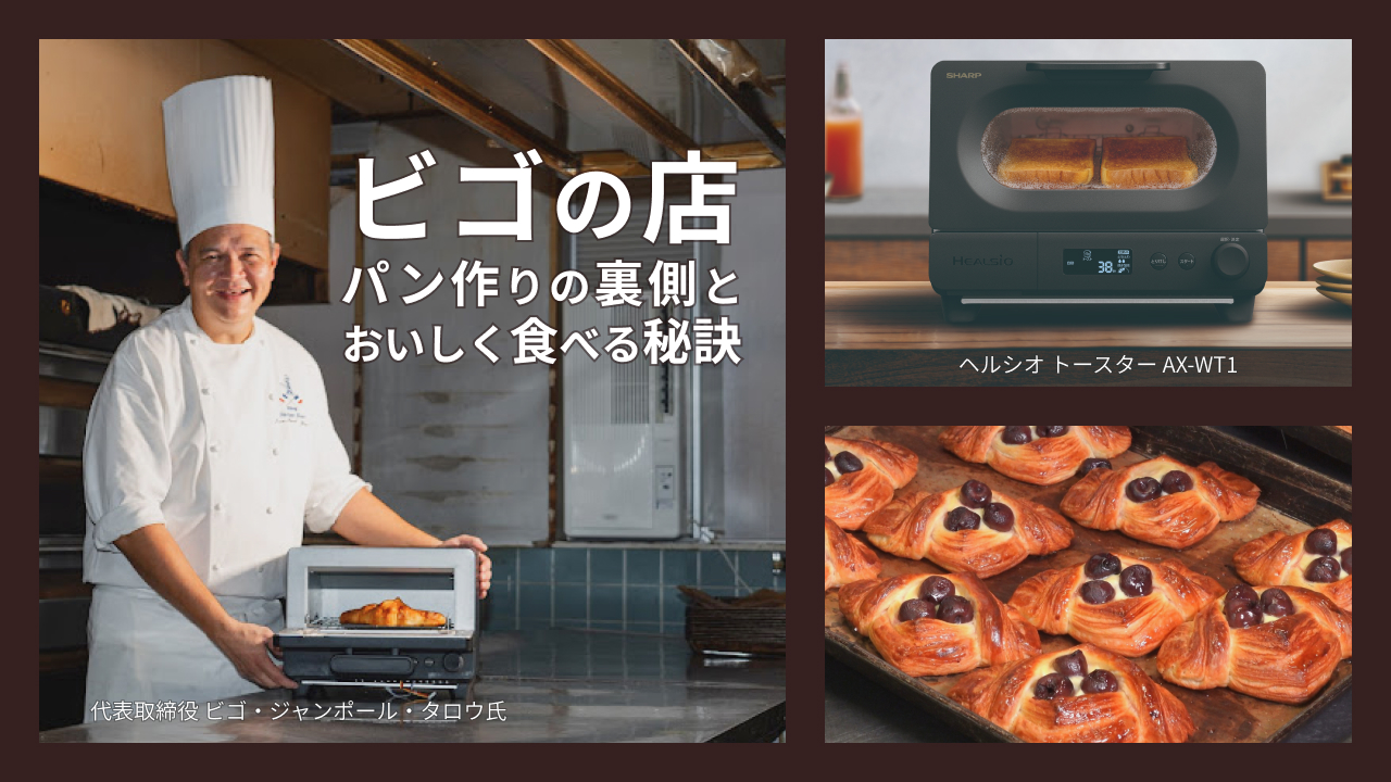 ビゴの店～パン作りの裏側とおいしく食べる秘訣～