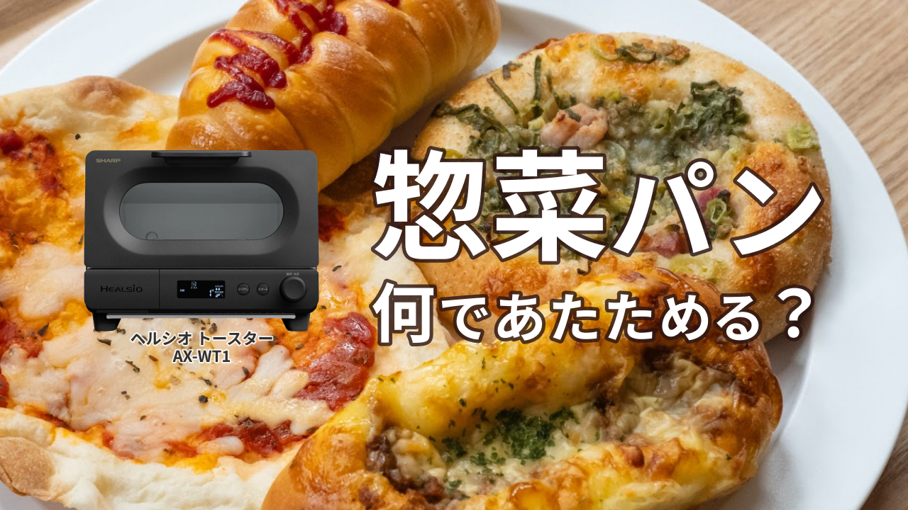 『ヘルシオ トースター』は、惣菜パンもおいしくリベイクできますよ♪あたためるモードは、パンの生地の種類で選んでね