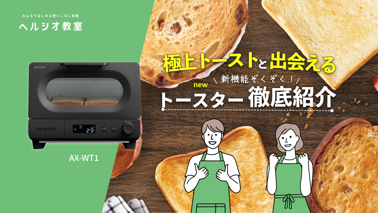 2025年1月18日に開催したヘルシオ教室 特別イベント「ヘルシオトースター徹底紹介」のアーカイブ動画です。