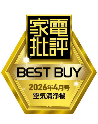 家電批評ベストバイ2026年4月空気清浄機受賞