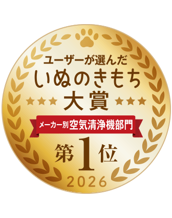 いぬのきもち大賞2026年、空気清浄機部門第1位
