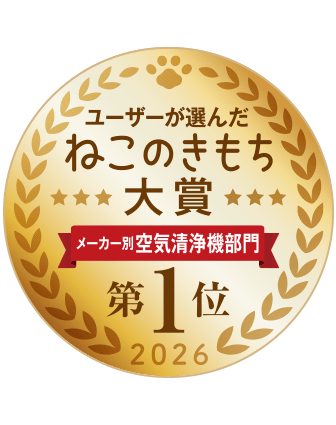ねこのきもち大賞2026年、空気清浄機部門第1位