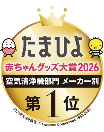 たまひよ、赤ちゃんグッズ大賞2026、空気清浄機部門メーカー別第1位