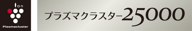プラズマクラスター25000