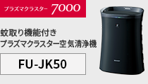 蚊取り空清 FU-GK50の空気清浄機能 | 加湿空気清浄機/空気清浄機：シャープ