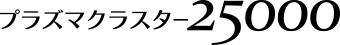 プラズマクラスター25000
