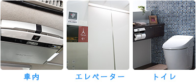 車内、エレベーター、トイレなどで活躍中！