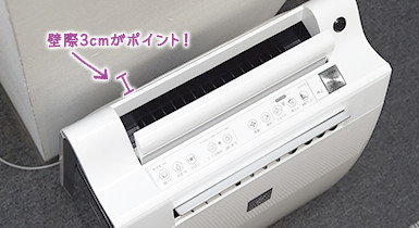 壁際3cmがポイント！