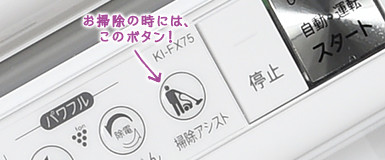 お掃除の時には、このボタン！