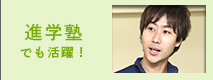 進学塾でも活躍！