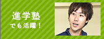 進学塾でも活躍！