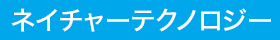 ネイチャーテクノロジー