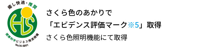 エビデンス評価マーク取得