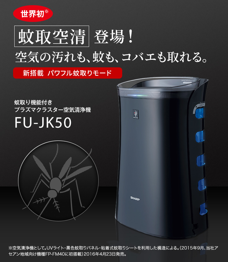 シャープ 蚊取り機能付空気清浄機 ブラック系 FU-JK50-B