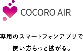 COCORO AIRロゴ