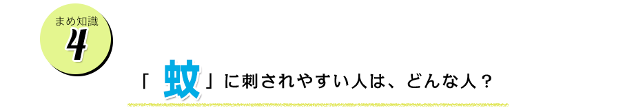 蚊に刺されやすい人は、どんな人？