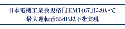 日本電機工業会規格「JEM1467」において最大運転音55dB以下を実現