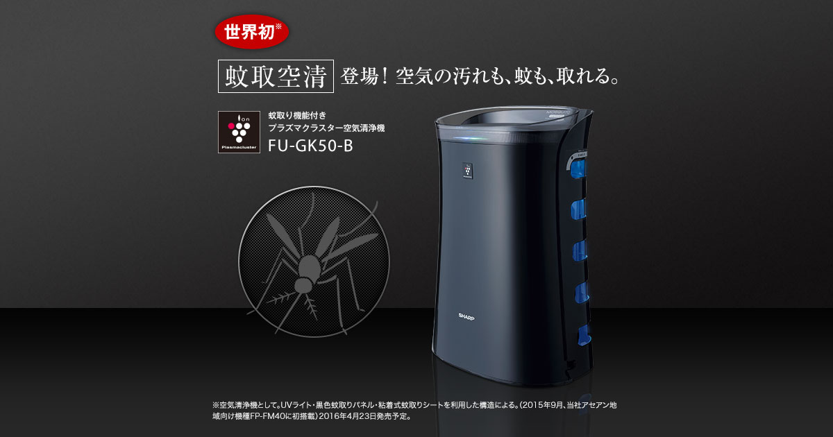 未使用 SHARP シャープ 蚊取り機能付き 空気清浄機 FU-GK50 | www