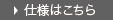 仕様はこちら
