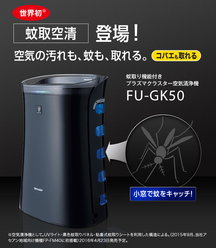 蚊取空清 FU-GK50 | 加湿空気清浄機/空気清浄機：シャープ