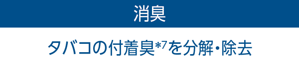 消臭:タバコの付着臭を分解・除去
